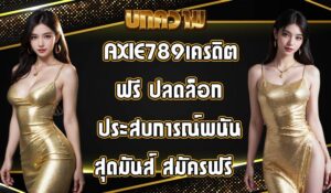 AXIE789เครดิตฟรี